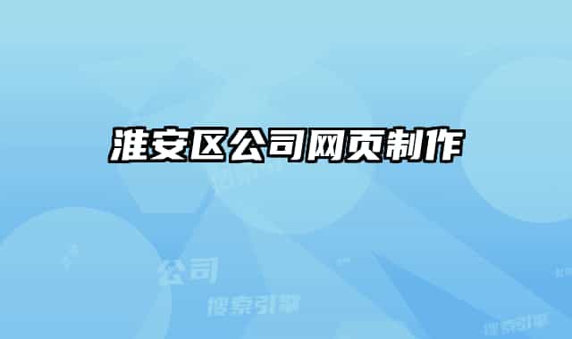 淮安區(qū)公司網(wǎng)頁制作