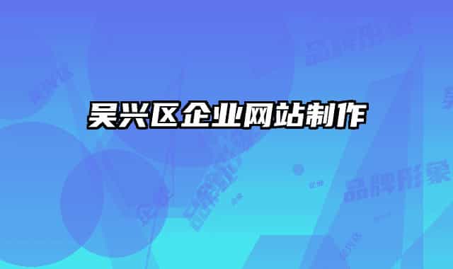 吳興區(qū)企業(yè)網(wǎng)站制作