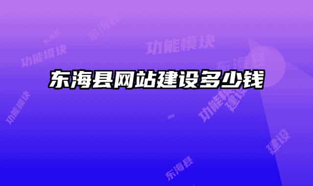 東?？h網(wǎng)站建設(shè)多少錢(qián)