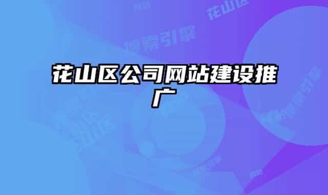 花山區(qū)公司網(wǎng)站建設(shè)推廣