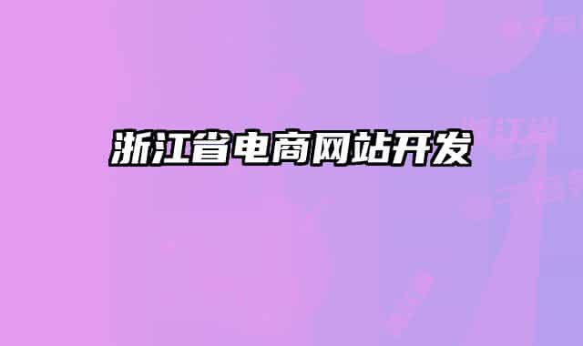 浙江省電商網(wǎng)站開發(fā)