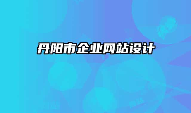 丹陽市企業(yè)網(wǎng)站設計