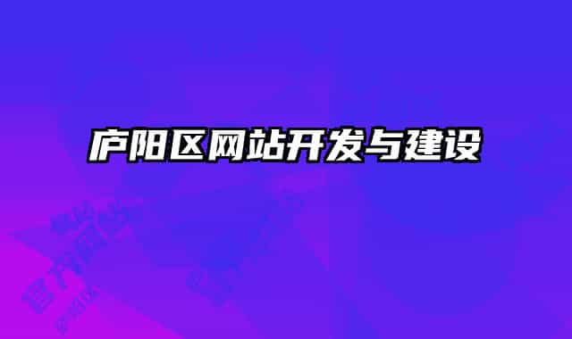 廬陽(yáng)區(qū)網(wǎng)站開(kāi)發(fā)與建設(shè)