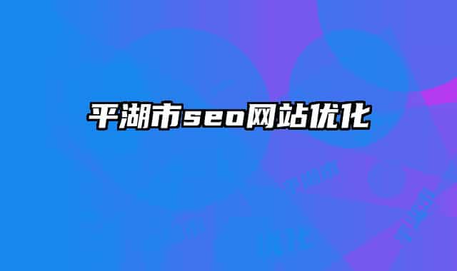 平湖市seo網(wǎng)站優(yōu)化