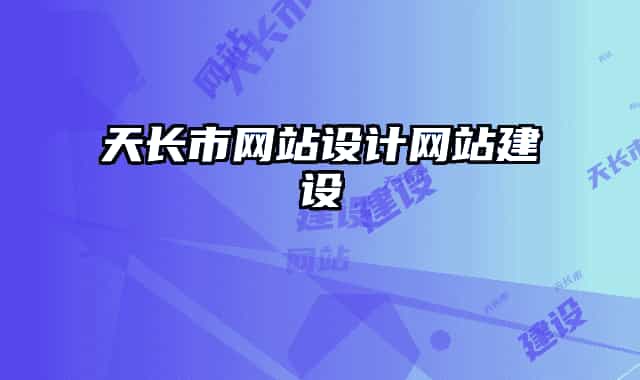 天長(zhǎng)市網(wǎng)站設(shè)計(jì)網(wǎng)站建設(shè)