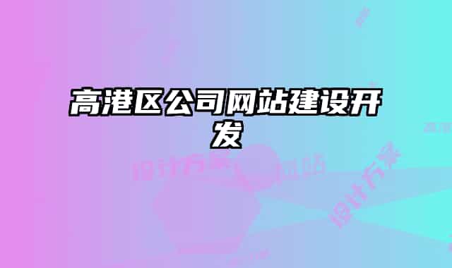 高港區(qū)公司網(wǎng)站建設(shè)開(kāi)發(fā)