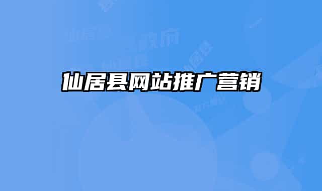 仙居縣網(wǎng)站推廣營(yíng)銷