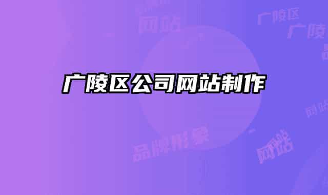 廣陵區(qū)公司網站制作