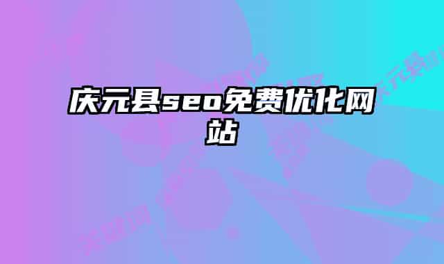 慶元縣seo免費優(yōu)化網(wǎng)站