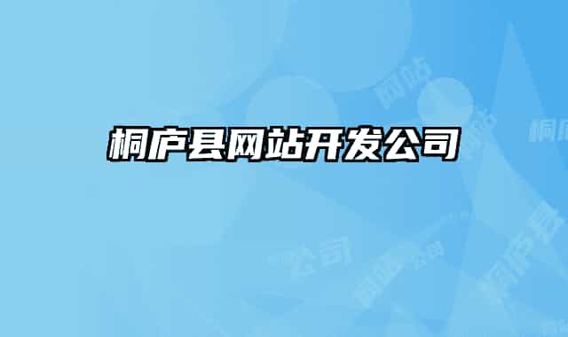 桐廬縣網(wǎng)站開(kāi)發(fā)公司