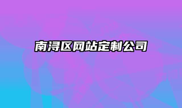 南潯區(qū)網(wǎng)站定制公司