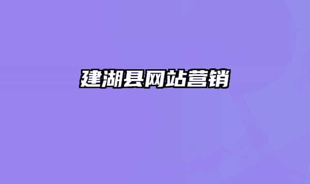 建湖縣網(wǎng)站營(yíng)銷(xiāo)