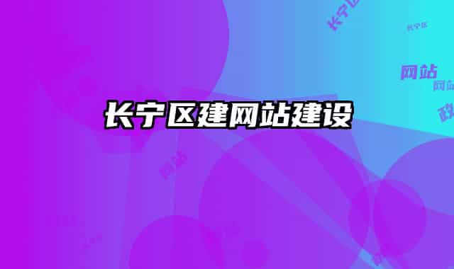 長(zhǎng)寧區(qū)建網(wǎng)站建設(shè)