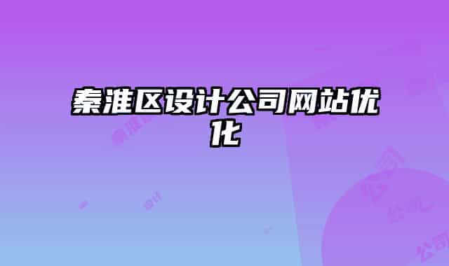 秦淮區(qū)設(shè)計(jì)公司網(wǎng)站優(yōu)化