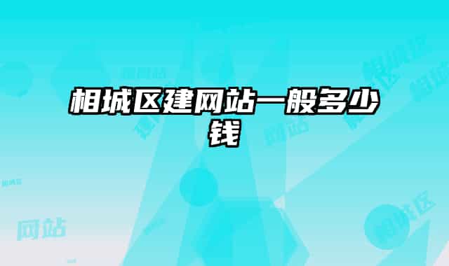 相城區(qū)建網(wǎng)站一般多少錢
