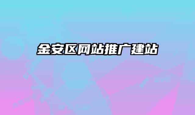 金安區(qū)網(wǎng)站推廣建站