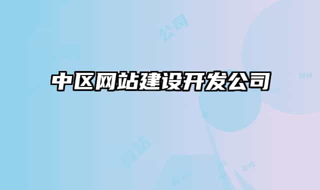中區(qū)網(wǎng)站建設(shè)開(kāi)發(fā)公司