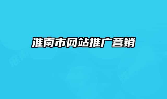 淮南市網(wǎng)站推廣營銷