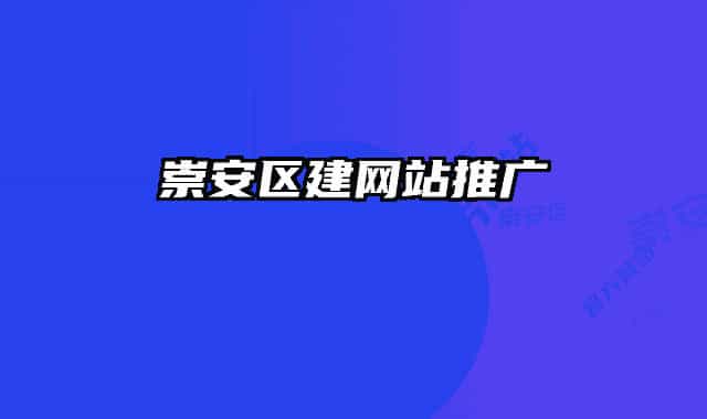 崇安區(qū)建網(wǎng)站推廣