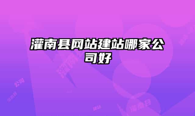 灌南縣網(wǎng)站建站哪家公司好