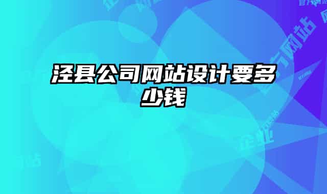 涇縣公司網(wǎng)站設(shè)計(jì)要多少錢(qián)