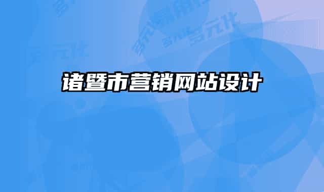 諸暨市營(yíng)銷網(wǎng)站設(shè)計(jì)