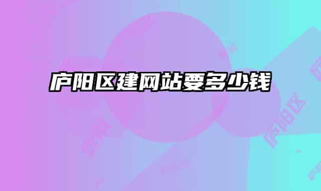 廬陽(yáng)區(qū)建網(wǎng)站要多少錢(qián)