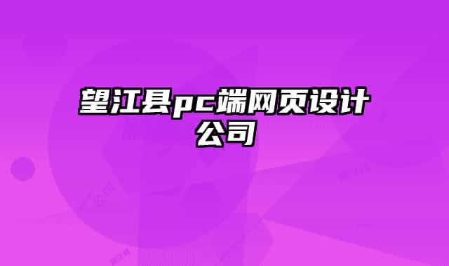 望江縣pc端網(wǎng)頁設(shè)計公司