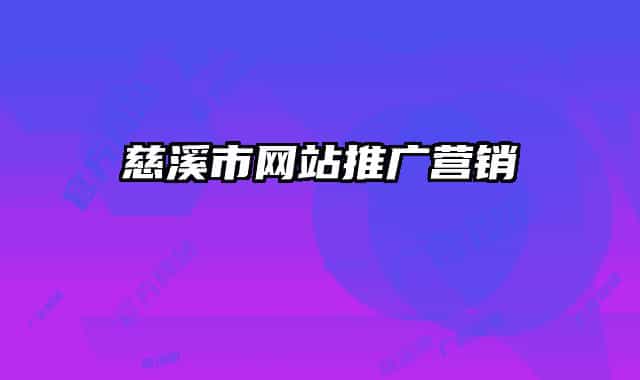 慈溪市網(wǎng)站推廣營(yíng)銷