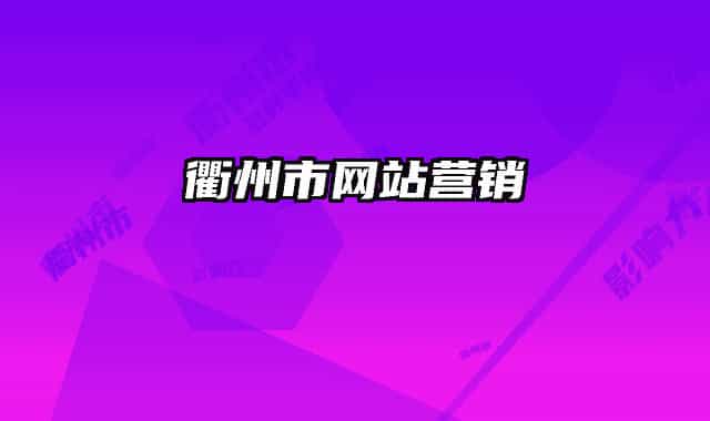 衢州市網(wǎng)站營(yíng)銷
