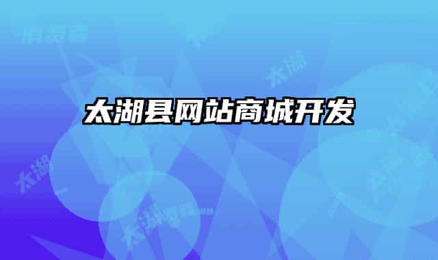 太湖縣網(wǎng)站商城開發(fā)