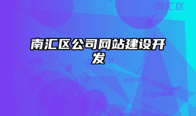南匯區(qū)公司網(wǎng)站建設開發(fā)