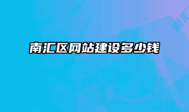南匯區(qū)網(wǎng)站建設多少錢