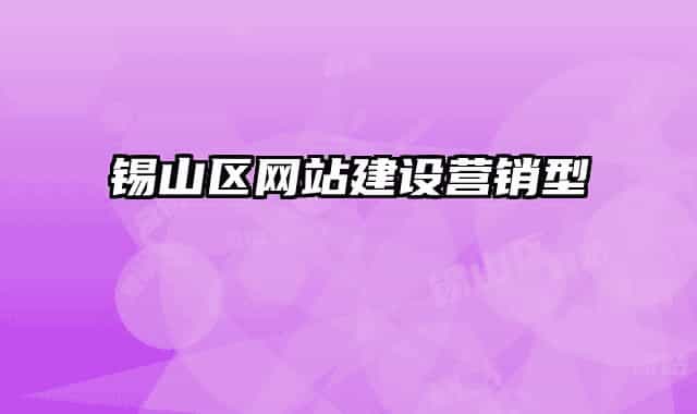 錫山區(qū)網(wǎng)站建設(shè)營銷型