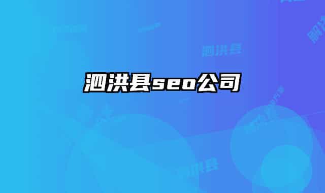 泗洪縣seo公司