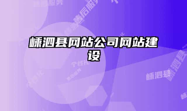 嵊泗縣網(wǎng)站公司網(wǎng)站建設(shè)