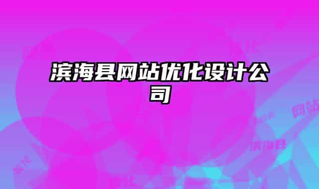 濱海縣網(wǎng)站優(yōu)化設計公司
