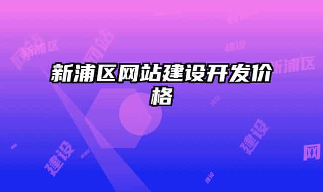 新浦區(qū)網(wǎng)站建設(shè)開發(fā)價格