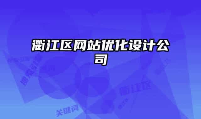 衢江區(qū)網(wǎng)站優(yōu)化設(shè)計公司