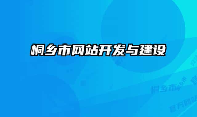 桐鄉(xiāng)市網(wǎng)站開(kāi)發(fā)與建設(shè)