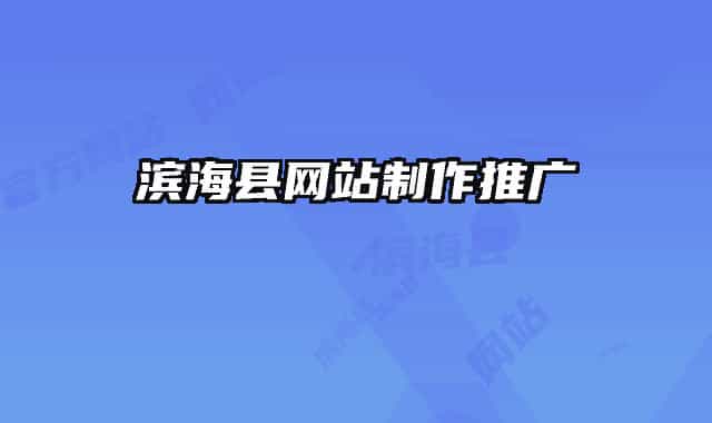 濱?？h網(wǎng)站制作推廣