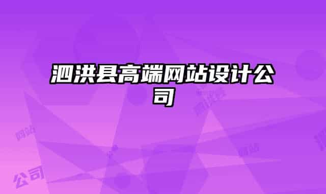 泗洪縣高端網(wǎng)站設(shè)計(jì)公司