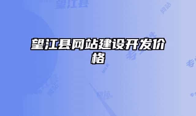 望江縣網站建設開發(fā)價格