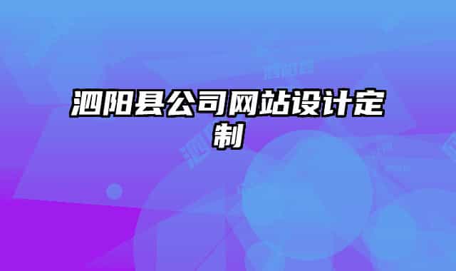 泗陽縣公司網(wǎng)站設(shè)計定制