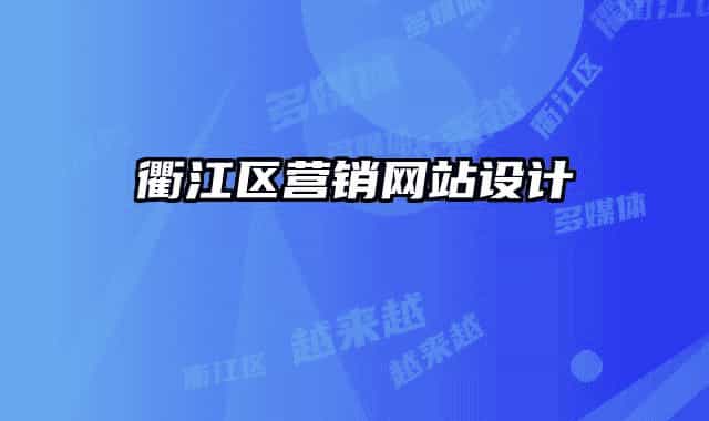 衢江區(qū)營(yíng)銷網(wǎng)站設(shè)計(jì)