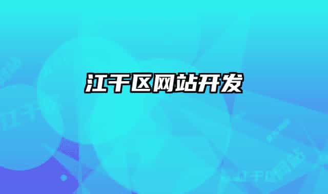 江干區(qū)網站開發(fā)