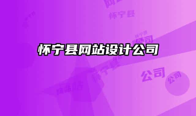 懷寧縣網(wǎng)站設(shè)計(jì)公司