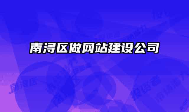 南潯區(qū)做網(wǎng)站建設(shè)公司