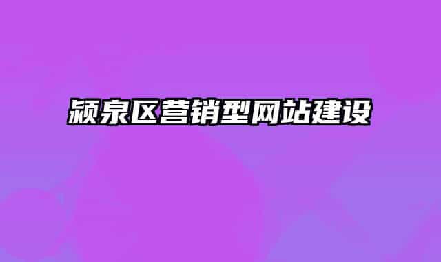 潁泉區(qū)營(yíng)銷型網(wǎng)站建設(shè)