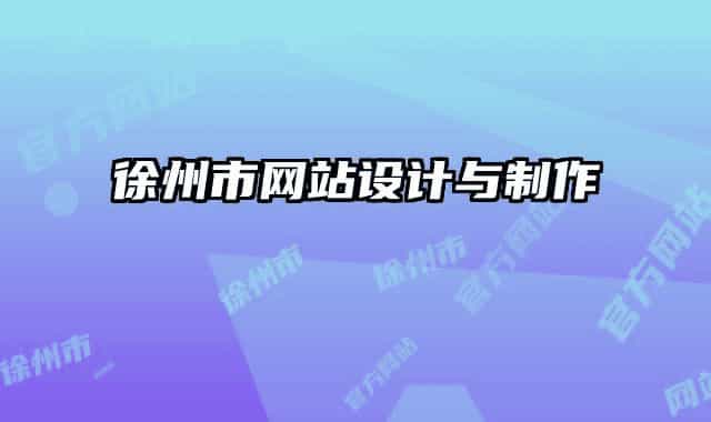 徐州市網(wǎng)站設(shè)計與制作